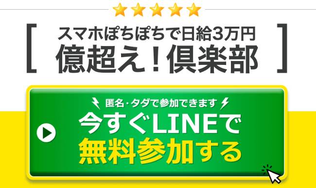 億超え倶楽部の参加方法