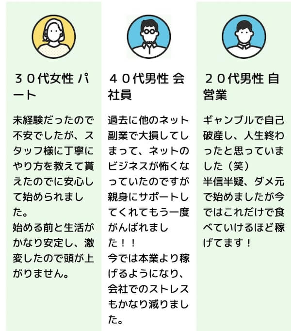 「参加者の声」は信用できない情報