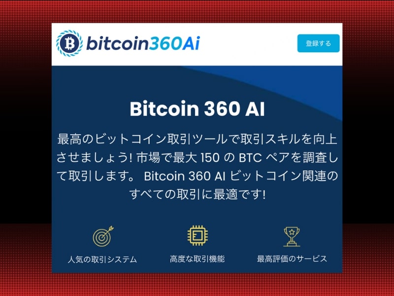 取引ロボットのビットコイン360 Ai とは