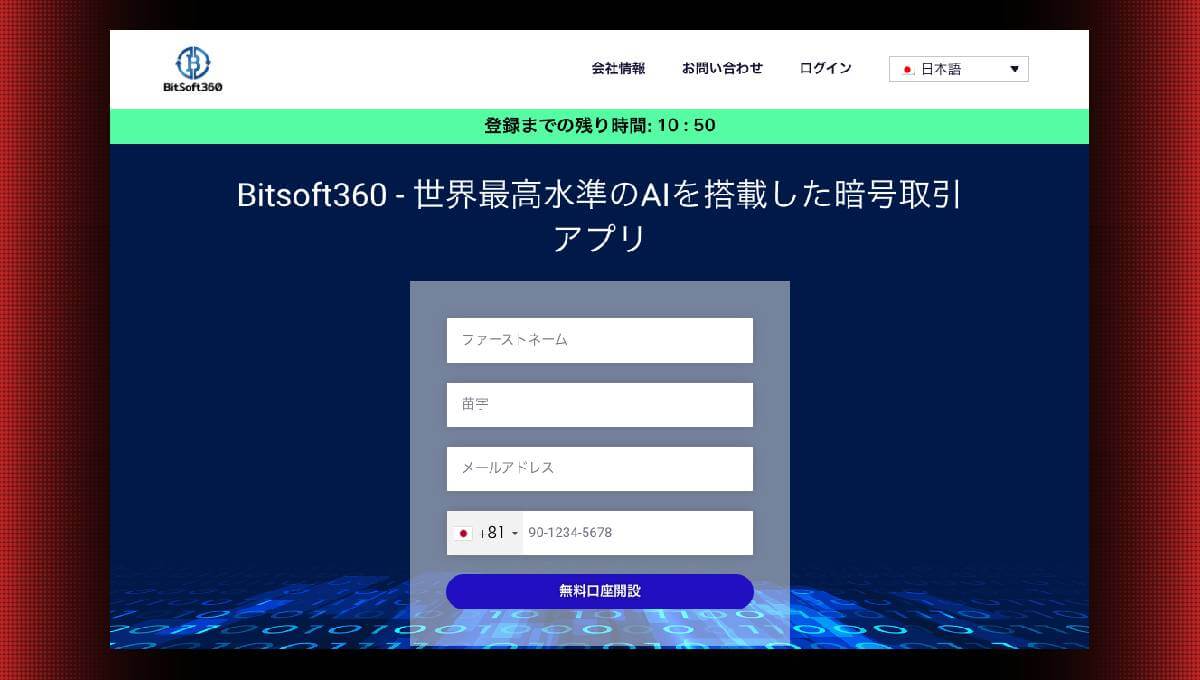 bitsoft360(ビットソフト360)は詐欺なのか？怪しい評判や口コミに注意が必要？