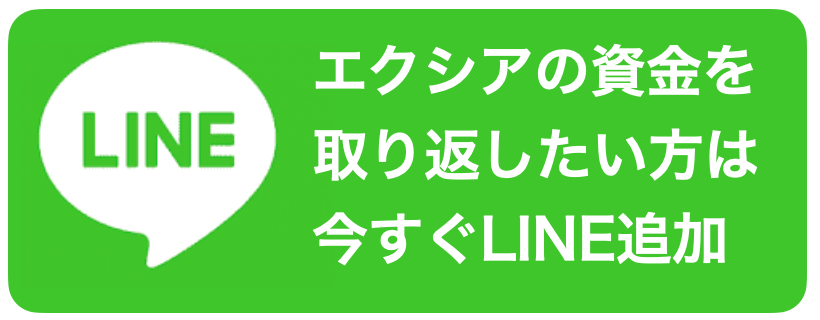 エクシアの資金を取り返したい方は今すぐLINE追加