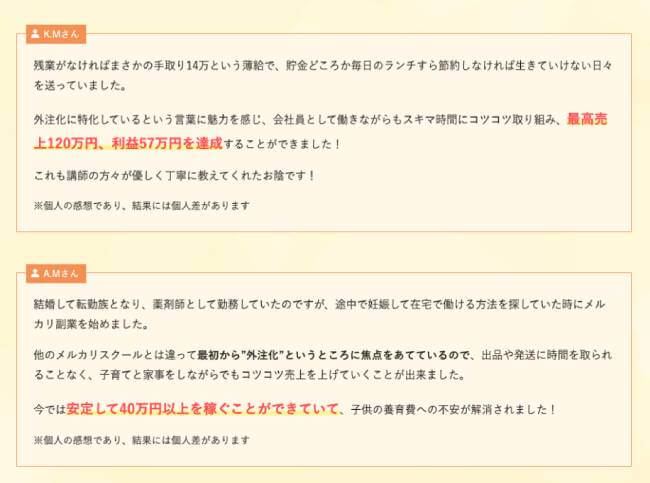 外注に特化したメルカリ副業の実績者の声