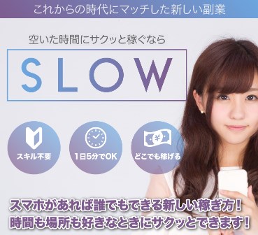 SLOW(スロウ)の内容について