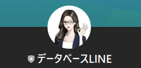 データベースLINEというLINEアカウント