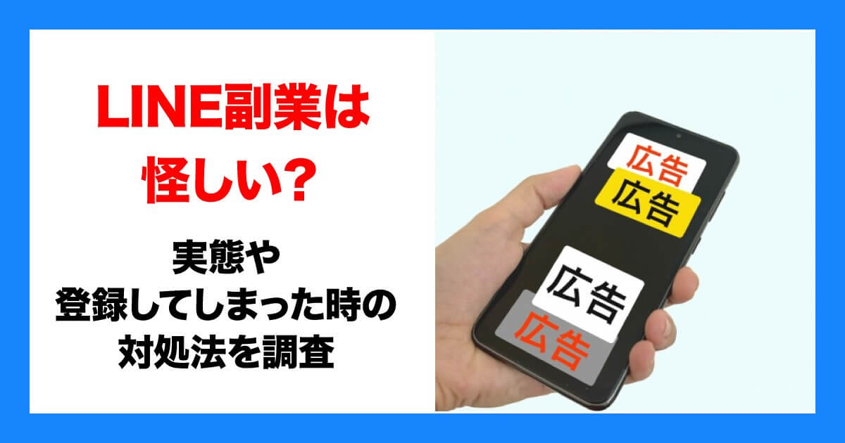 LINE副業が怪しい