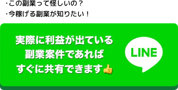 高田 副業リーク LINE