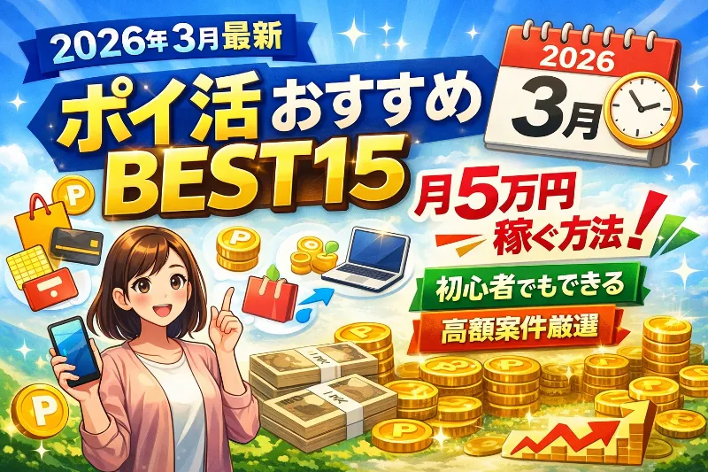 ポイ活完全ガイド｜月5万円稼ぐ最強の方法を徹底解説