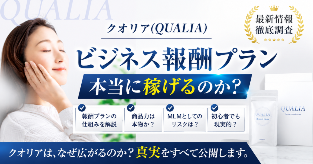 クオリア(QUALIA)のビジネス報酬プランについて調べてみよう